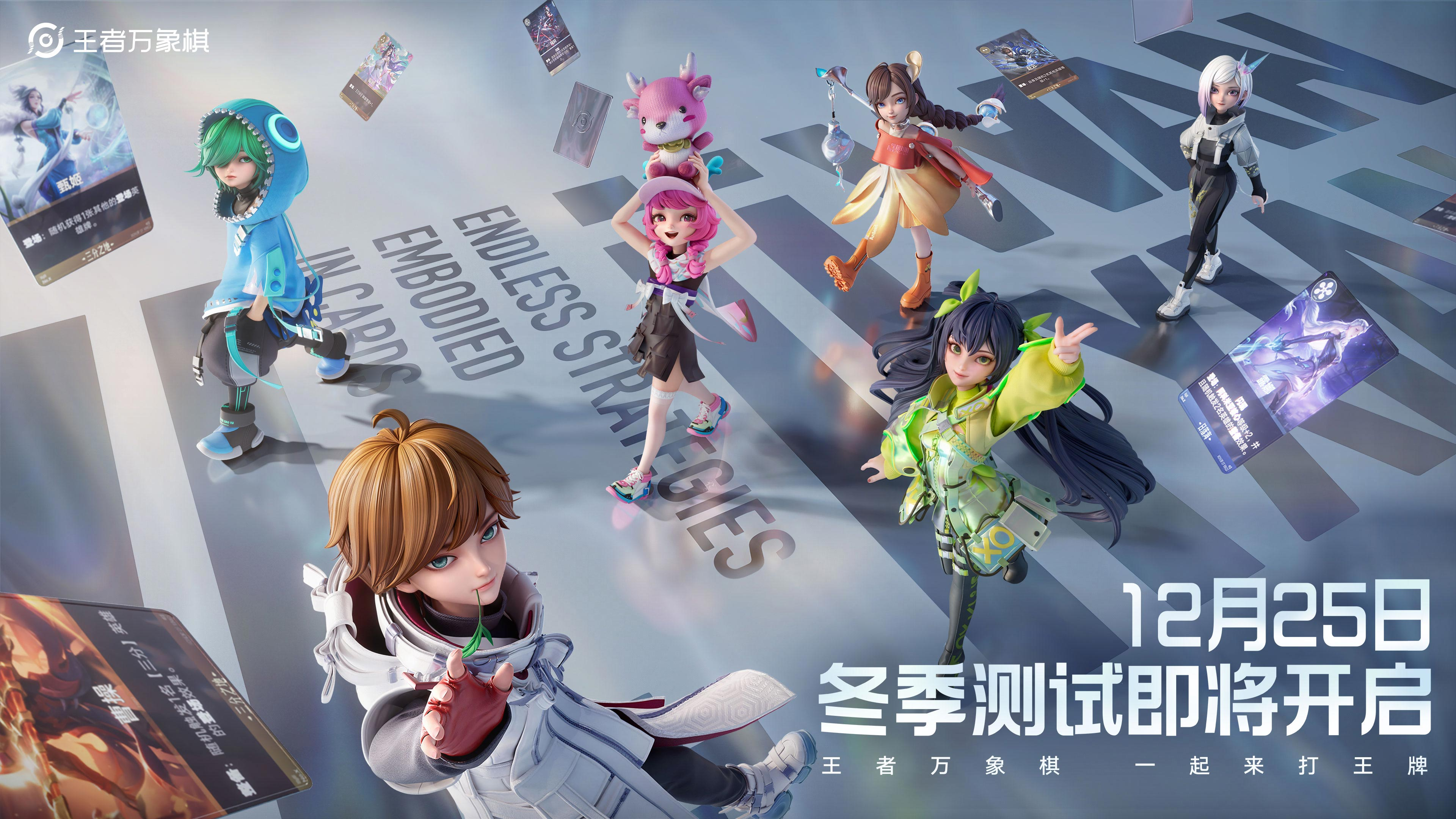 王者IP新游《王者万象棋》冬季测试启动！携新玩法回归后首测！