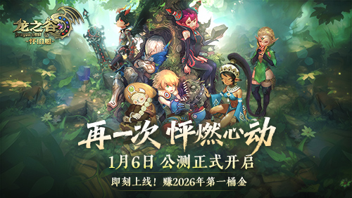 《龙之谷》怀旧服今日正式公测！新服、新职业重磅登场