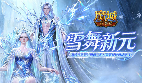 全新时装！魔域口袋版雪舞霜华时装上架