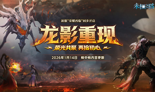 新服荣耀再临！永恒之塔怀中怀1月7日预创建开启