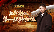 《贪玩蓝月》第一战神管云鹏船新广告合集