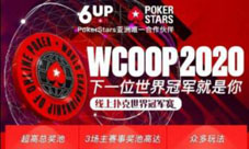 WCOOP2020超级豪客赛6UP扑克之星全程关注