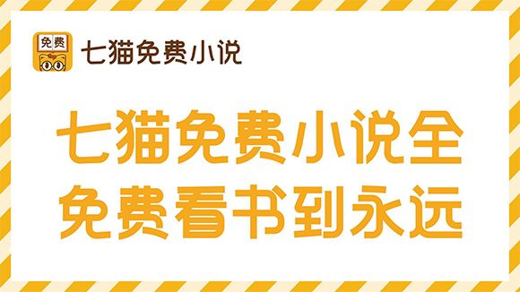 七猫免费小说APP好用吗？值得下载吗？