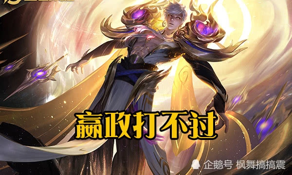 他是S18最强法师嬴政打不过团战不输王昭君武则天也不是对手