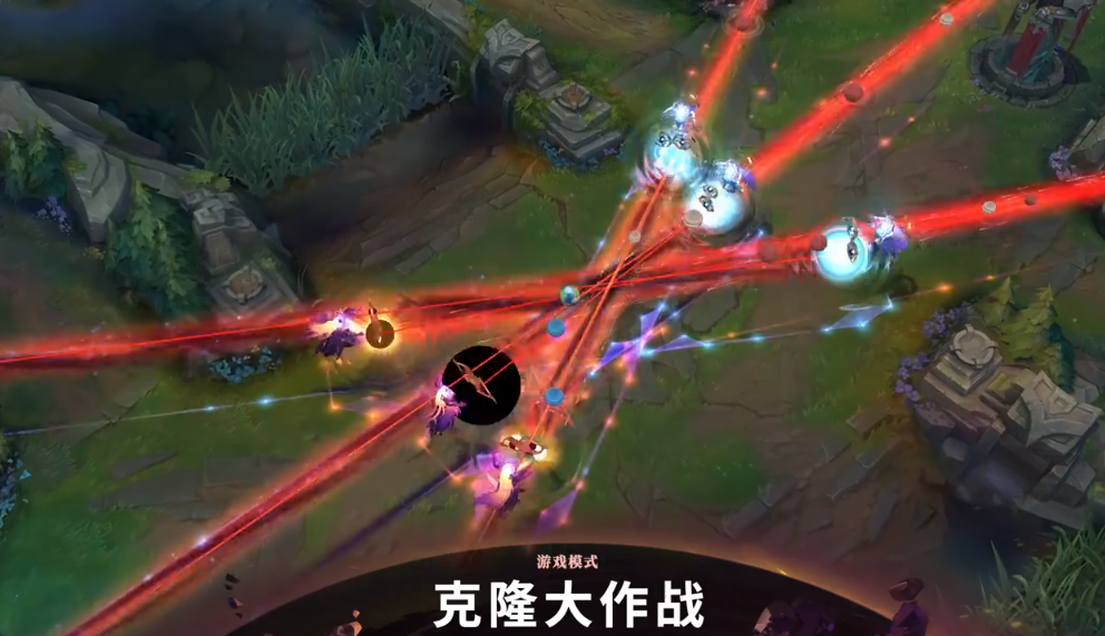 哪些玩法最风趣LOL克隆形式已上线这三套高兴阵型一定要测验