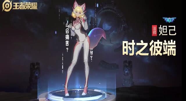 王者荣耀 妲己新皮肤时之彼端曝光 又是一款进场带字幕的皮肤