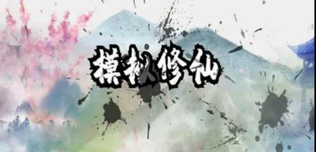 修炼渡劫成仙魔兽争霸3RPG地图中体会特殊人生