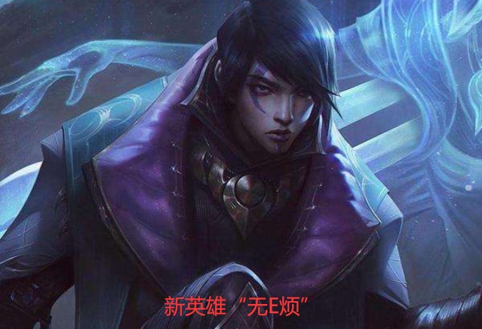 Doinb怒喷新英豪太强真没错无E烦禁选率超200％设计师削