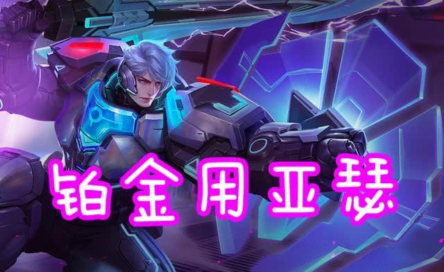 本命兵士露出段位铂金用亚瑟星耀用李信选他可无脑上王者