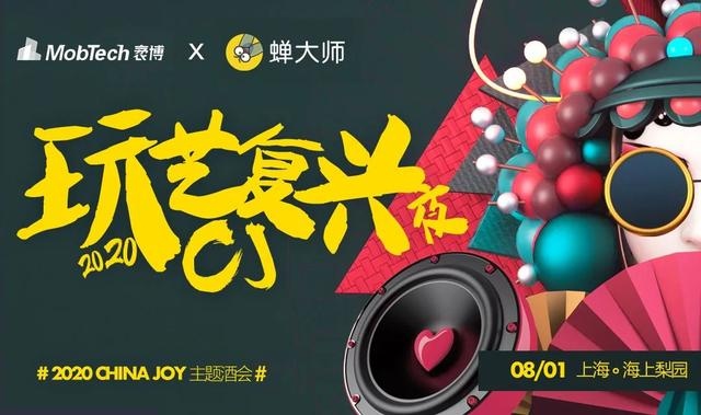 MobTech袤博“玩艺复兴夜”CJ主题酒会high翻魔都仲夏夜