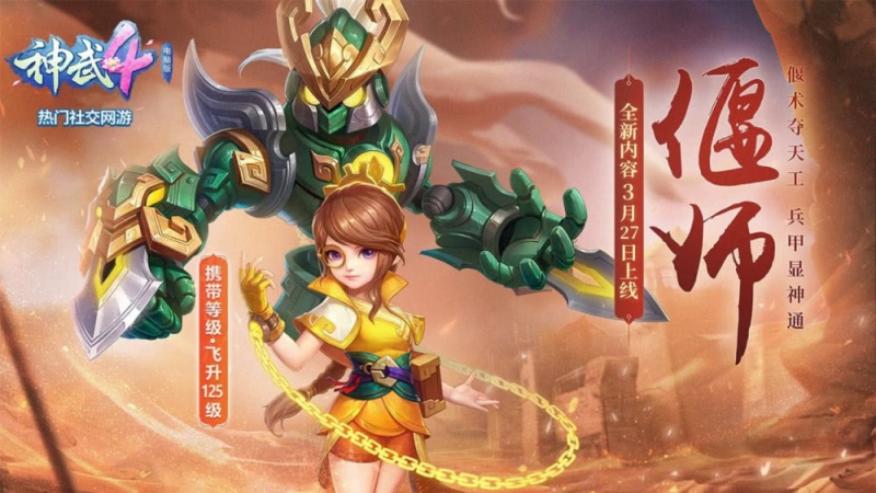 神武4天工造物偃师大揭秘飞升125级6技术新宠物