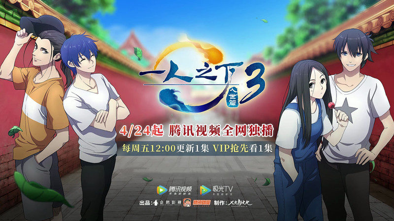 一人之下第三季定档开播只要八集剧情超前点播也不够看