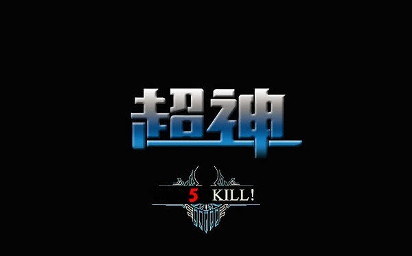 天降神将一个人包团五杀1.14的KD莫非是吹出来的