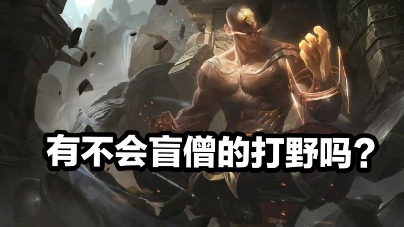LOL现版别最离谱的英豪上台率高达40％比亚索高了整整三倍