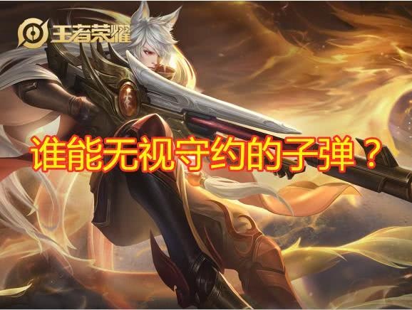 谁能无视守约的子弹宫本不惧盾山不慌山公无忧仅他最极限