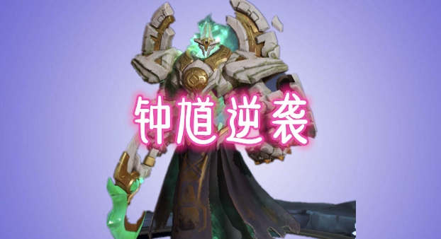 中路法师将变天钟馗逆袭墨子安稳甄姬胜率大跌重做的他称王