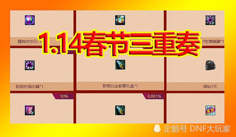 DNF1.14新年三重奏愿望白金疲惫药备战100版别布衣轻松领