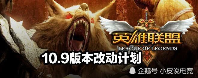 LOL设计师爆料10.9版别方案山公死歌削弱稻草人凯隐增强