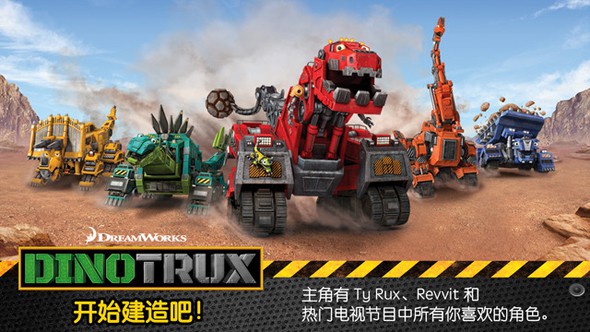 Dinotrux：开始建造吧！  攻略分享