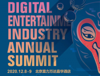 赋势竞上，2020数字娱乐产业年度高峰会（DEAS）嘉宾阵容公布（五）