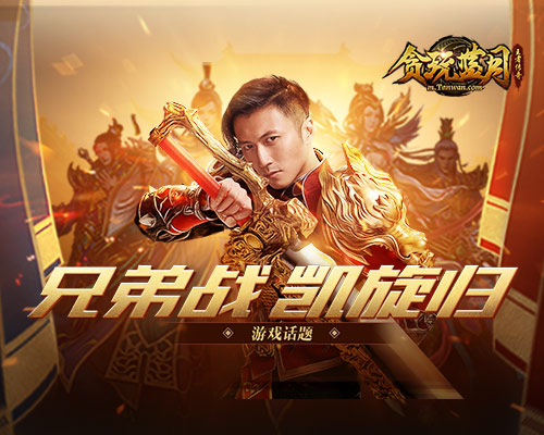《贪玩蓝月》谢霆锋攻沙成功后与兄弟们一同享受胜利！
