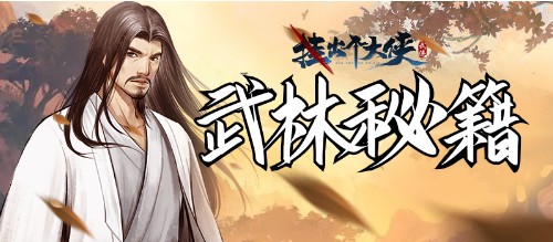 《挂出个大侠》一文教会你“异类”武功牌的神奇妙用
