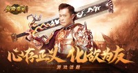 《贪玩蓝月》古天乐心存正义，与敌人结交成战友