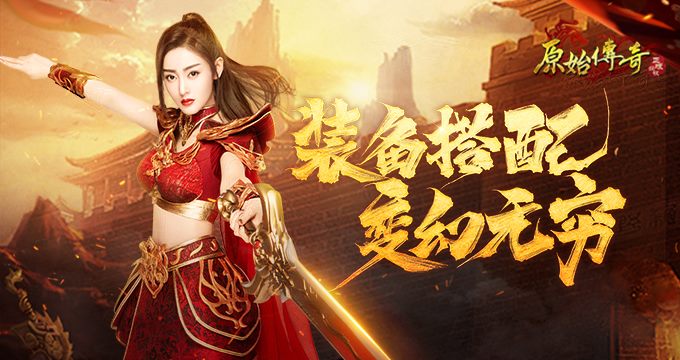 《原始传奇》张天爱化身装备搭配导师，在线指导新人