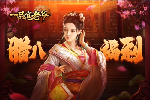 《一品官老爷》过了腊八就是年，囤起福利过大年