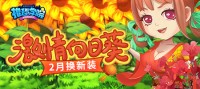 春节新装到！《推理学院》向日葵服装二月更新