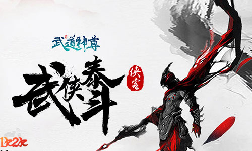文字修仙1k2k《武道神尊》如何零氪金
