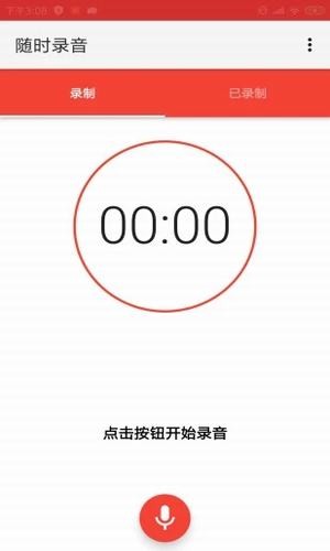 随时录音截图1