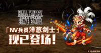 《FFBE》NV兵员洋葱剑士现已登场！