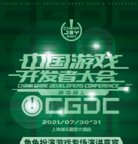 2021中国游戏开发者大会（CGDC）7月30日角色扮演游戏专场演讲嘉宾！业内大牛抢鲜看