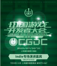 2021中国游戏开发者大会（CGDC）7月30日-31日Indie专场演讲嘉宾！业内大牛抢鲜看