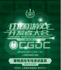 2021中国游戏开发者大会（CGDC）7月30日策略游戏专场演讲嘉宾！业内大牛抢鲜看