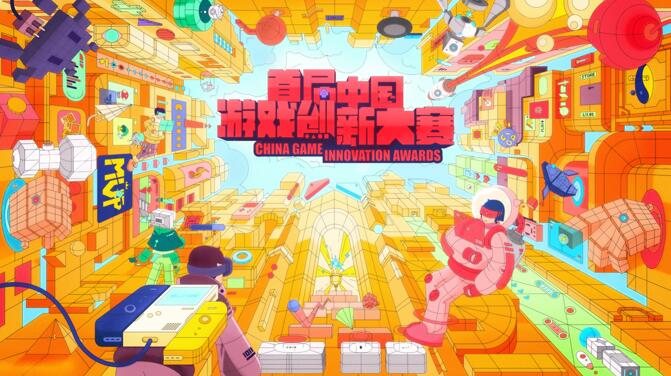 首届中国游戏创新大赛确认参展ChinaJoy BTOC