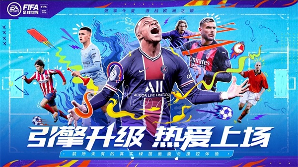 《FIFA足球世界》全新版本引擎升级   真实绿茵体验携手热爱上场！