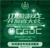 2021中国游戏开发者大会（CGDC）7月31日休闲游戏专场演讲嘉宾！业内大牛抢鲜看