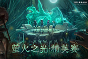 《第五人格》萤火之光精英赛，魔王战队展现惊人实力！