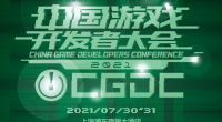 2021中国游戏开发者大会（CGDC）7月31日动作游戏专场演讲嘉宾！业内大牛抢鲜看