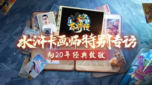 20年前水浒卡画师揭秘 ，《小浣熊百将传》邀你共创晁盖卡！