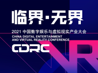 “临界·无界”2021中国数字娱乐与虚拟现实产业大会嘉宾抢先看（二）