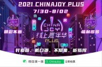 汇聚八大流量平台，触达数亿线上观众！2021 ChinaJoy Plus线上嘉年华，吹响线上流量集结号！