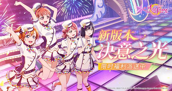 《Love Live！学园偶像季：群星闪耀》“决意之光”版本更新 限时福利大派送！