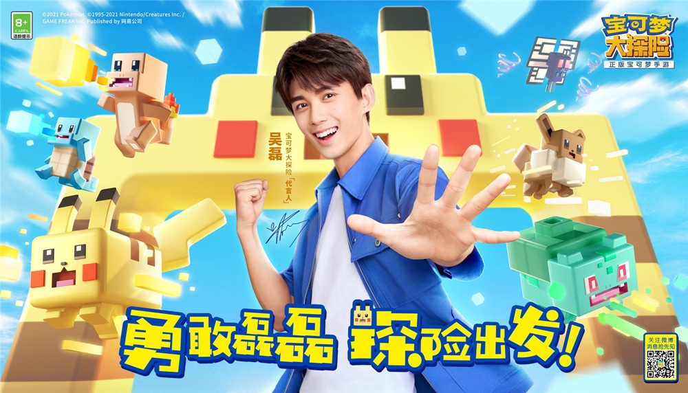 勇敢磊磊 探險(xiǎn)出發(fā) 《寶可夢(mèng)大探險(xiǎn)》代言人吳磊入駐方可樂(lè)島