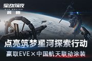 点亮筑梦星河探索行动  赢取EVE×中国航天联动涂装