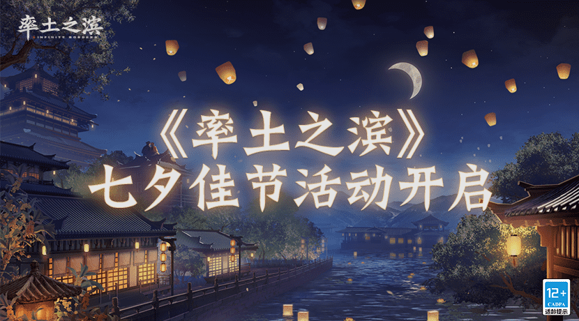 《率土之濱》七夕佳節(jié)活動開啟，登陸即可招攬“紅顏”佳人