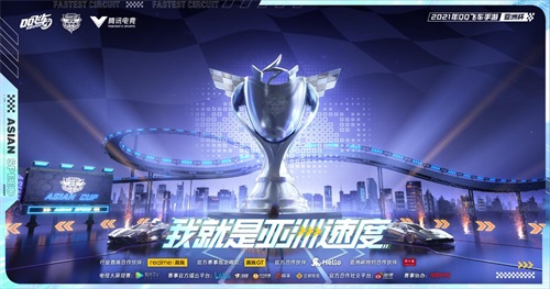 QQ飞车手游亚洲杯总决赛8.21极速开跑，观赛解锁重磅福利
