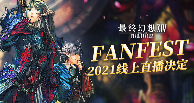 《最终幻想14》国服举办7周年庆典活动   FANFEST 2021线上直播决定！